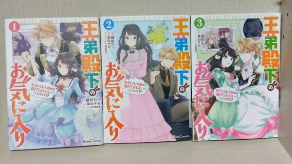 3冊　王弟殿下のお気に入り　転生しても天敵から逃げられないようです！？　 （Ｒｉｄｅ　Ｃｏｍｉｃｓ） 餅田むぅ　新山サホ　ｃｏｍｅｔ