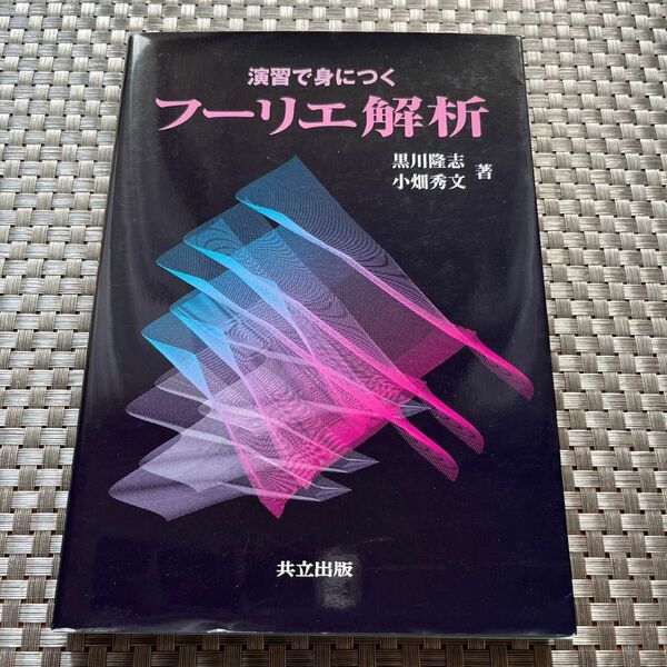  演習で身につくフーリエ解析 黒川隆志／著　小畑秀文／著
