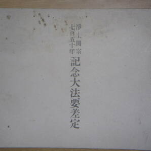 [郡] 古書 法然浄土開宗７５０年記念大法要差定 清浄華院 増上寺 伝通院 金戒光明寺 知恩院の画像1