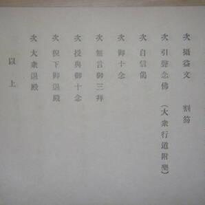 [郡] 古書 法然浄土開宗７５０年記念大法要差定 清浄華院 増上寺 伝通院 金戒光明寺 知恩院の画像6