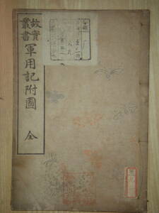 [郡]　明治和本　故実叢書軍用記付図　木版画武具武器絵本　甲冑兜鎧　刀剣弓矢　武家装束