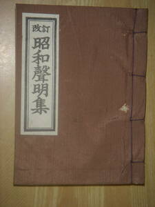 [郡]　和本　浄土真宗本願寺　立花慧明編輯川島真量校訂親鸞聖人七百回御遠忌記念声明集