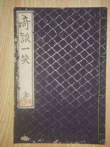 [郡]　明治和本　兵庫県姫路市儒学者岡白駒著奇談一笑　漢文笑話集　珍談怪談　不思議な話