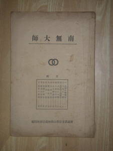 [郡]　古書　弘法大師千百年東京新義真言宗豊山派護国寺発行南無大師　江戸幕府将軍徳川綱吉　密教