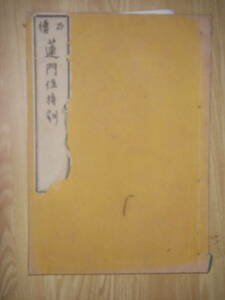 [郡]　明治和本　正続蓮門住持訓　江戸時代浄土宗僧侶教訓書　専修念仏　檀家供養心得　知恩院