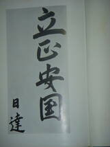 [郡]　古書　熊本県阿蘇市日蓮宗僧藤井日達著毒鼓　中国満州瀋陽日本山妙法寺建立　非暴力不殺生運動_画像2