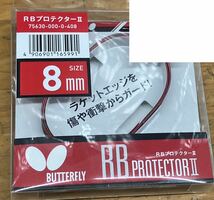 8ｍｍ バタフライ(Butterfly) RB プロテクターII 75630_画像2