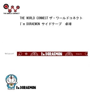 幅10ｍｍ I’m DORAEMON サイドテープ 卓球 ラケット　エッジガード　保護　ドラえもん　　ワインレッド