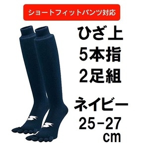 25.26.27cm ネイビー 5本指 2足組 SSK エスエスケイ ひざ上 膝上 ロング 紺 野球 アンダー ストッキング ソックス 靴下