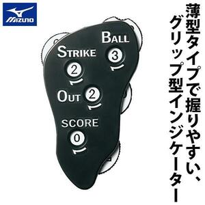 野球 審判員用品 ミズノ インジケーター 審判用 アクセサリー 2ZA218 審判用品 インジケーター Mizuno 野球部 アンパイヤ