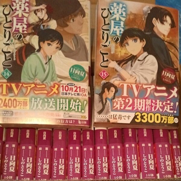 薬屋のひとりごと 日向夏 ヒーロー文庫 1から15巻　　　　新品未使用 全巻帯付き小説