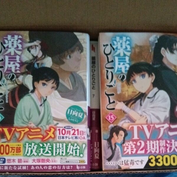  薬屋のひとりごと 日向夏 小説1から15(最新刊)巻　新品未使用　全巻帯付き