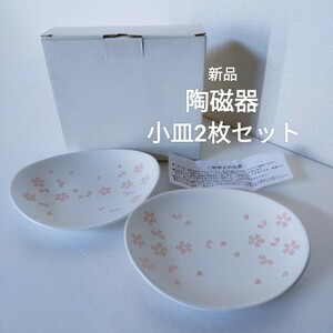 ○未使用品　和風　小皿セット　陶磁器　桜　2枚セット　食器