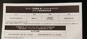 天官賜福 イベントチケット優先販売申込券