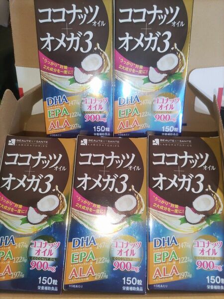 ボーテサンテラボラトリーズ ココナッツオイル＋オメガ3カプセル １５０粒　5箱セット