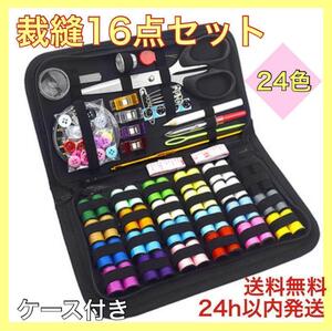 裁縫セット 16点　ソーイング 24色　縫い糸 縫い針 ハンドメイド DIY