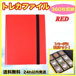 トレカファイル カードケース バインダー 360枚 ブック ポケモン 遊戯王 赤