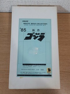 VOLKS 1/350スケール　ガレージキット　ORIENT HERO SERIES Jr. シネマSFXコレクションNo.19　85 新作 ゴジラ