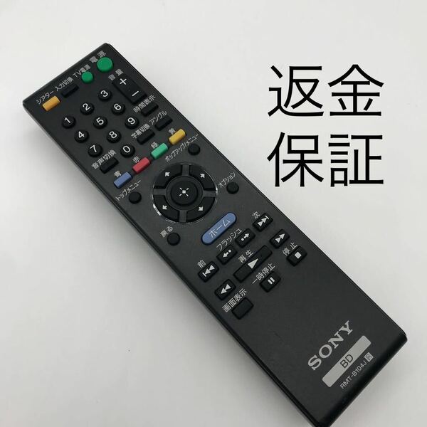 【赤外線動作確認済】送料無料　返金保証　SONY RMT-B104J BD TV テレビリモコン ソニー