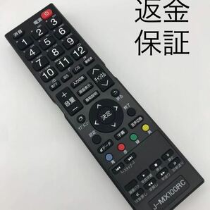 【赤外線動作確認済】送料無料　返金保証　MAXZEN マクスゼン テレビ リモコン J-MX100RC