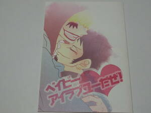 ワンピース 同人誌「ベイビーアイラブユーだぜ！」春のおこめまつり/コラソン×ロー・コラロ