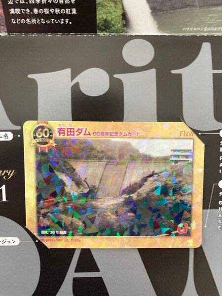 有田ダム 60周年記念ダムカード