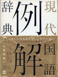 現代国語例解辞典　第４版（２色刷）／小学館　(辞書)