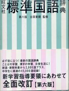 旺文社・標準国語辞典（第六版）中学生用／古田東朔・監修　(辞書) 二色刷り