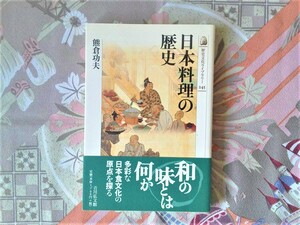 日本料理の歴史　熊倉功夫　歴史文化ライブラリー245　署名入り