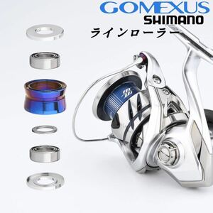 【ゴメクサス】オーロラ/チタン製ラインローラー/シマノ/2BB/スピニングリール用/カスタム　　　