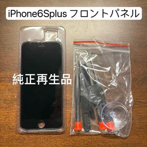 在庫処分 純正再生品 iPhone6splus フロントパネル 液晶パネル 全額返金保証 黒 ブラック