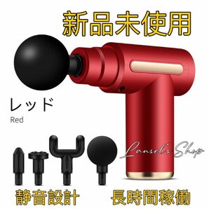 新品 マッサージガン 軽量 コンパクト 肩コリ 腰 筋膜リリースガン 充電式 コードレス red#i