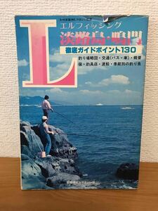 エルフィッシング　淡路島・鳴門　徹底ガイド　ポイント130 昭和55年 京阪神Lマガジン社　磯釣