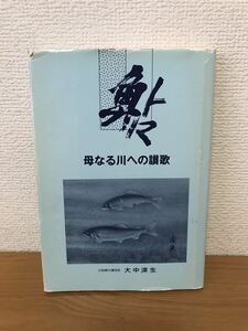 鮎　母なる川への讃歌　アユ　鮎釣り　友釣り