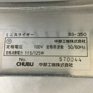 【北見市発】中部工機株式会社 CHUBU ミニスライサー SS-350 1993年製 白の画像2