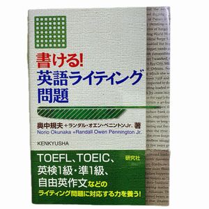 英語ライティング対策本　TOEIC、TOEFL、英検準1級等の英作文対策