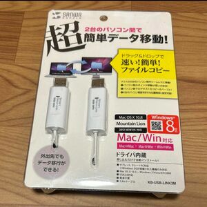 サンワサプライ ドラッグ&ドロップ対応USB2.0リンクケーブル(Mac/Win対応) 1.8m KB-USB-LINK3M