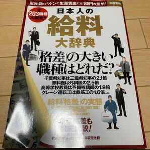 日本人の給料大辞典　宝島社　本　雑誌