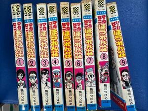 マカロニほうれん荘　1〜9巻　鴨川つばめ 