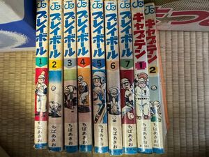 プレイボール　1〜7巻　キャプテン　1.2巻　ちばあきお 