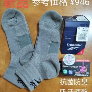 Reebok　新品靴下　抗菌防臭　吸汗速乾