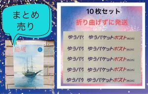 倫風　2021年　1月号　会報　朝起き会　ゆうポケットポストmini ミニ　10枚　専用封筒　まとめ売り　