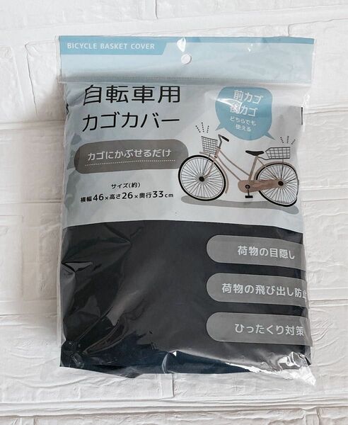 自転車カゴカバー　かごカバー　自転車　前カゴカバー　後ろカゴカバー　ゴム