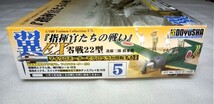 童友社　1/100　指揮官たちの戦い　零戦22型　進藤三郎搭乗機　モーター付　塗装済　内袋未開封　部品確認済　翼EX No.5_画像4