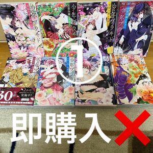 少年ブラヰド ―断層霊場と黒書生― 1～8巻 専用①