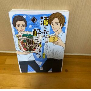 酒と恋には酔って然るべき 10巻