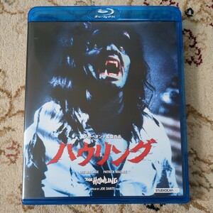 ハウリング Blu-ray　ジョー・ダンテ監督の傑作ホラー　TV放映時の吹き替え収録　現在絶版　匿名配送送料込み