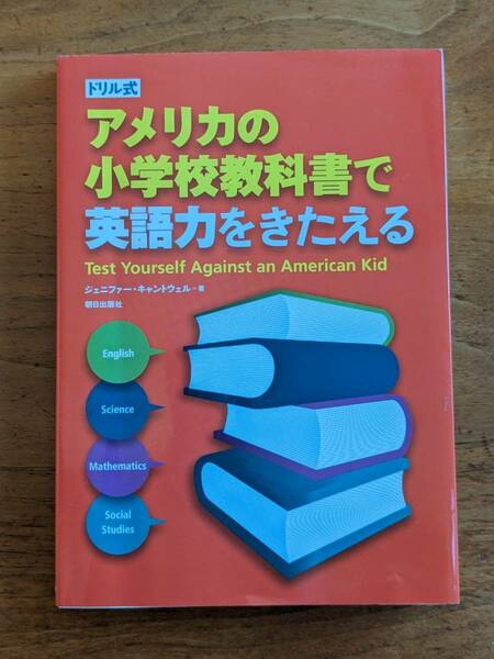 ドリル式　アメリカの小学校教科書で英語力をきたえる