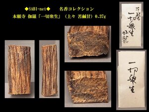 ◆SABI◆ 本願寺 伽羅「一切衆生」（上々 苦鹹甘）0.37g 名香コレクション◆香木 奇楠香 伽羅 沈香 香道具 志野流 香道 香炉