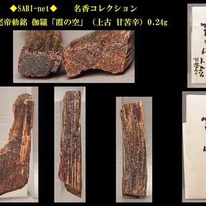 ◆SABI◆ 後水尾帝勅銘 伽羅「霞の空」（上古 甘苦辛）0.24g 名香コレクション◆香木 奇楠香 伽羅 沈香 香道具 志野流 香道 香炉の画像1